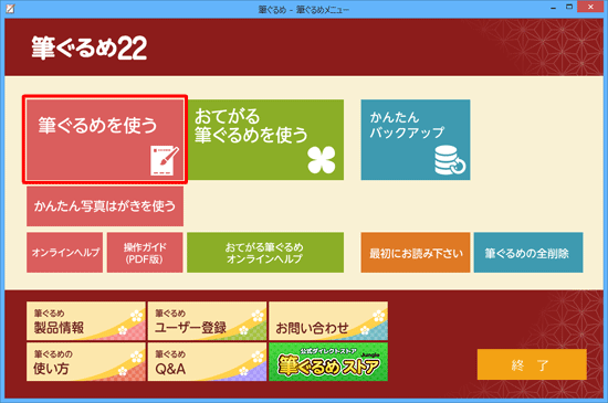 「筆ぐるめ」メニューを表示し、「筆ぐるめを使う」をクリックします
