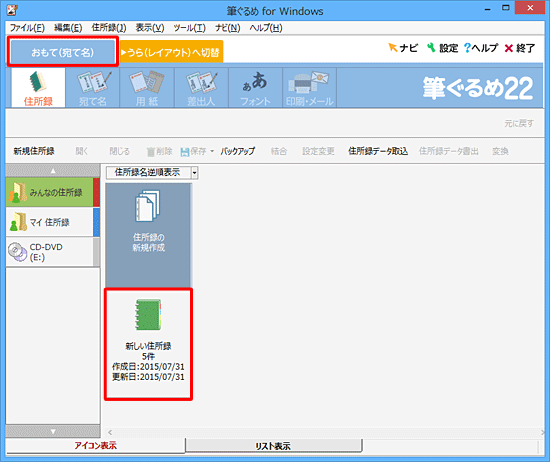 「おもて（宛て名）」タブが選択されていることを確認し、使用する住所録をダブルクリックします