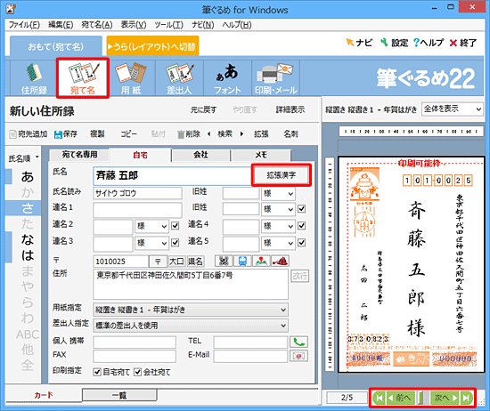 画面左下の「前へ」「次へ」をクリックして、拡張漢字に変更した宛先を表示し、「拡張漢字」をクリックします