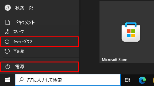 表示されたメニューから「電源」をクリックし、「シャットダウン」をクリックします