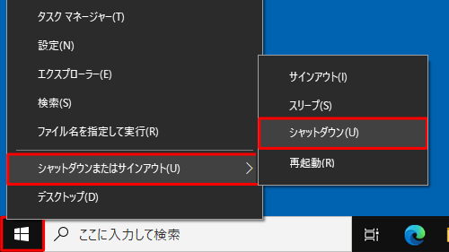 「スタート」を右クリックし、表示された一覧から「シャットダウンまたはサインアウト」をクリックし、「シャットダウン」をクリックします