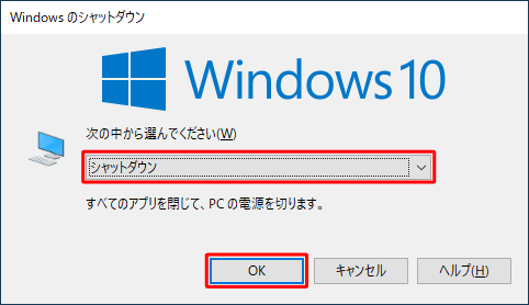「Windowsのシャットダウン」が表示されたら、「OK」をクリックします