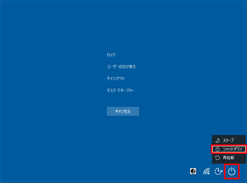 画面右下の「電源」をクリックし、表示された一覧から「シャットダウン」をクリックします