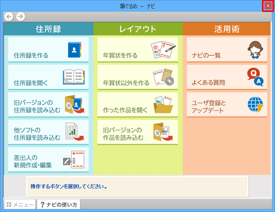 「ナビ」が起動したら、右上の「×」をクリックして画面を閉じます
