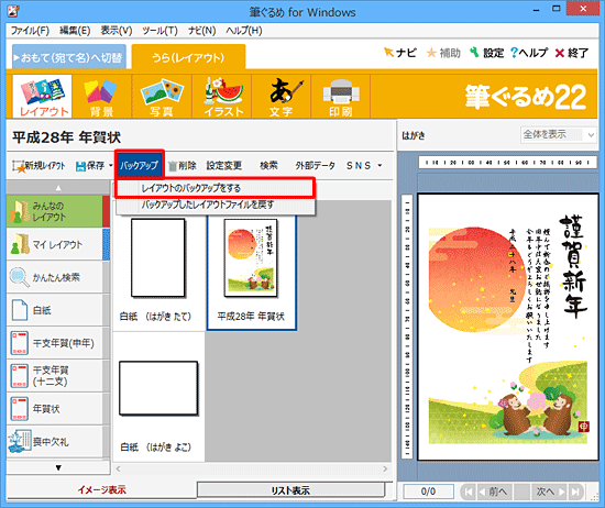 「バックアップ」をクリックし、表示された一覧から「レイアウトのバックアップをする」をクリックします