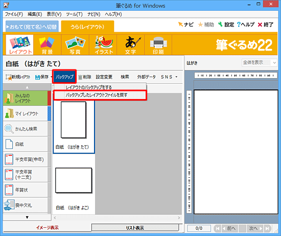 「バックアップ」をクリックし、表示された一覧から「バックアップしたレイアウトファイルを戻す」をクリックします