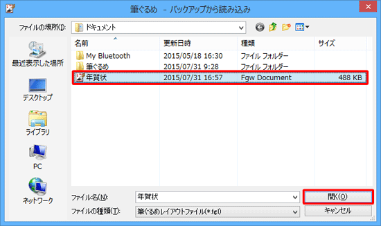 バックアップファイルの保存場所を表示し、目的のファイルをクリックして、「開く」をクリックします