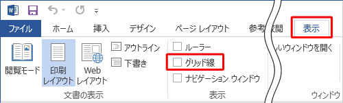 リボンから「表示」タブをクリックし、「表示」グループの「グリッド線」にチェックを入れます