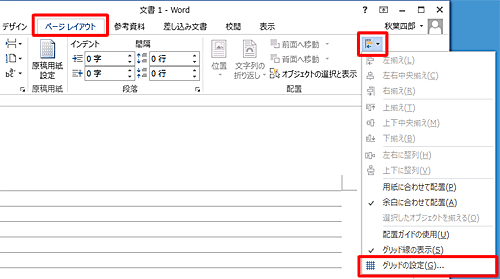 リボンから「ページレイアウト」タブをクリックし、「配置」グループの「オブジェクトの配置」をクリックし、表示された一覧から「グリッドの設定」をクリックします