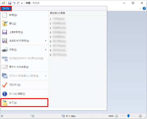 画面上部にリボンやメニューバーがある場合は、「ファイル」をクリックして表示された一覧から「終了」をクリックします