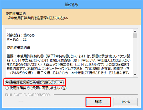 「使用許諾契約」が表示された場合は、内容を確認し、「使用許諾契約の条項に同意します。」をクリックして、「確認」をクリックします