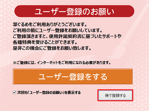 「ユーザー登録のお願い」が表示された場合は、「後で登録する」をクリックします