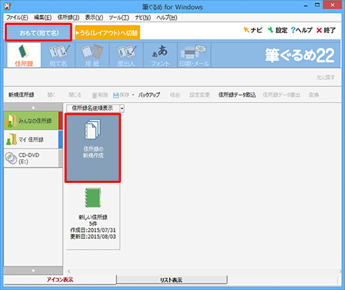 「おもて(宛て名)」タブが選択されていることを確認し、「住所録の新規作成」をクリックします