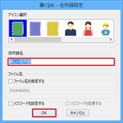 「住所録名」ボックスに、任意の名前を入力し、「OK」をクリックします