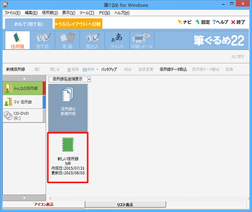 次回以降、作成した住所録に宛て名を追加したり、使用したりする場合は、手順5の画面で該当の住所録をダブルクリックしてください