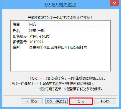 「登録する宛先はこれでよろしいですか？」というメッセージが表示されたら、内容を確認し「OK」をクリックします