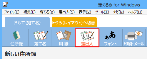 画面上部のアイコンから、「差出人」をクリックします
