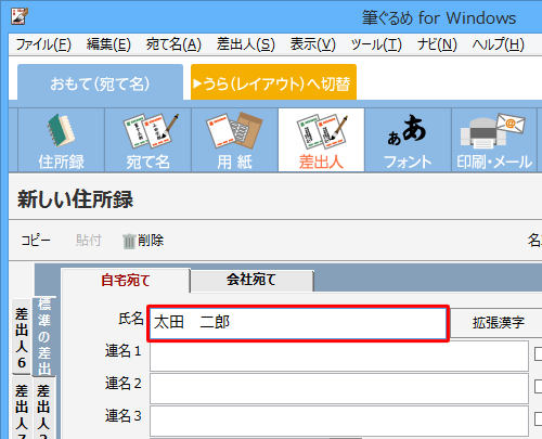 差出人の入力画面が表示されるので、「氏名」ボックスに氏名を入力します