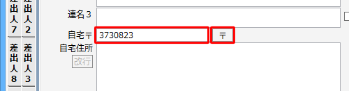「自宅〒」ボックスに郵便番号を入力し、〒ボタンをクリックします