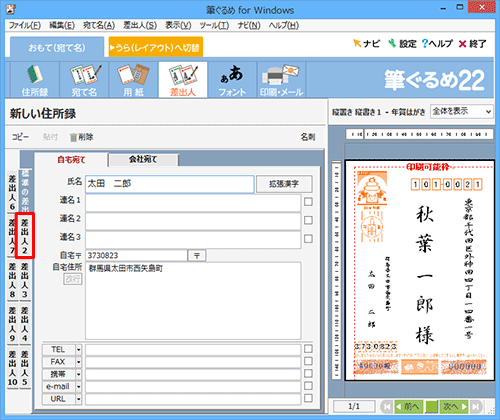 差出人の情報を複数登録する場合は、画面左側の「差出人2」以降をクリックして登録できます