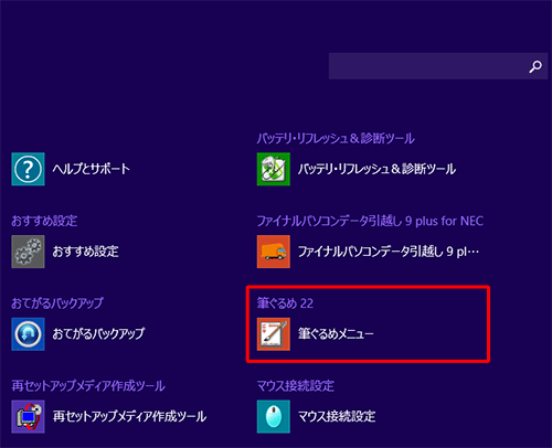 「筆ぐるめ 22」欄の「筆ぐるめメニュー」をクリックします