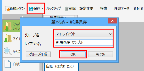 「保存」をクリックし、新規保存画面が表示されたら、保存先を「みんなのレイアウト」または「マイレイアウト」から選択し、レイアウト名を入力して、「OK」をクリックします