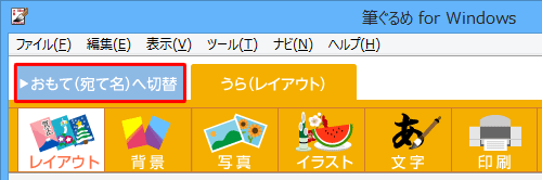 画面上部の「おもて(宛て名)へ切替」タブをクリックします
