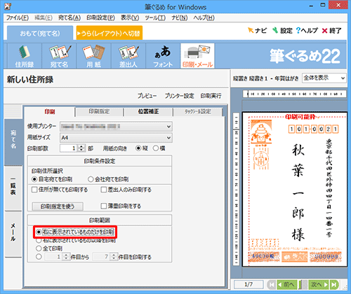 「印刷範囲」欄の「右に表示されているものだけを印刷」をクリックします