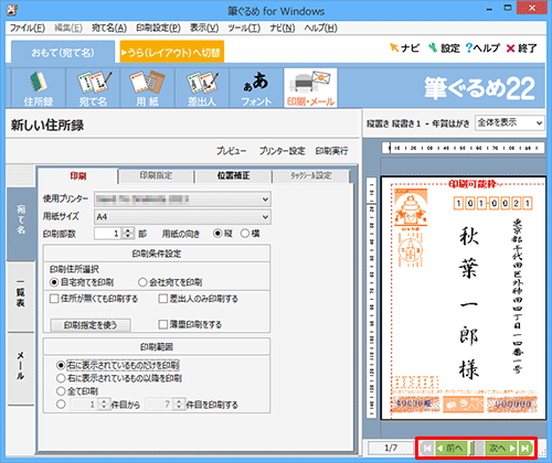 右側に表示されている宛先は、画面下部の「前へ」「次へ」をクリックすることで変更できます