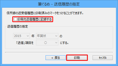 「印刷を送信履歴に記録する」のチェックを外し、「印刷」をクリックします