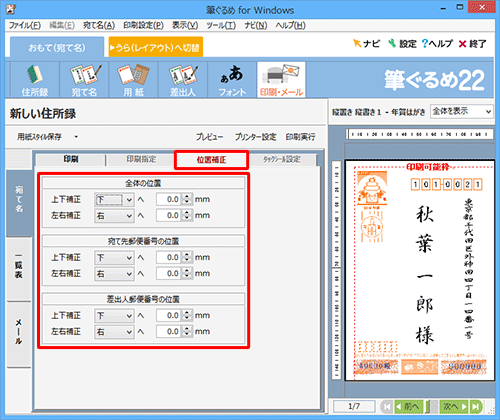 印刷結果の位置にずれがある場合は、「位置補正」タブをクリックし、印刷位置を調整します