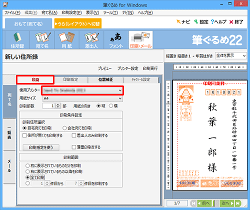 「印刷」タブをクリックし、「使用するプリンター」を確認します