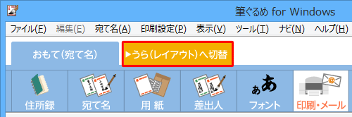 画面左上の「うら(レイアウト)へ切替」タブをクリックします