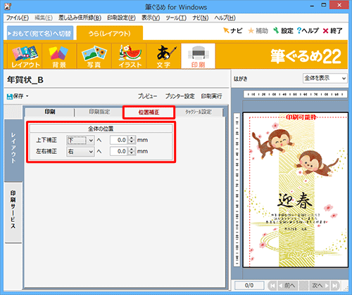 印刷結果の位置にずれがある場合は、「位置補正」タブをクリックし、印刷位置を調整します