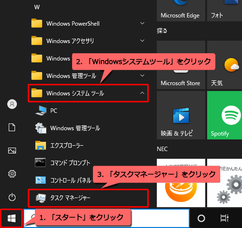 「スタート」をクリックし、アプリの一覧の「W」欄から「Windowsシステムツール」をクリックして、表示された一覧から「タスクマネージャー」をクリックします
