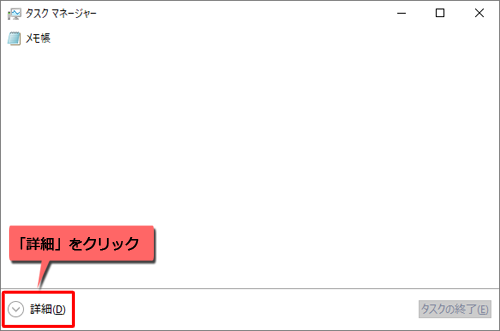 タスクマネージャーが「簡易表示」になっている場合は、「詳細」をクリックして表示形式を切り替えてください