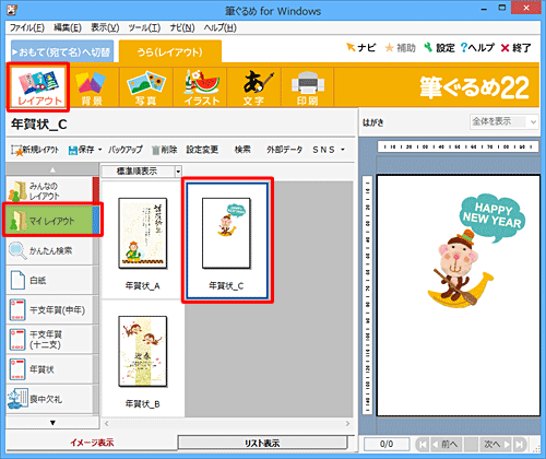 画面上部のアイコンから「レイアウト」をクリックし、レイアウトの一覧からレイアウトの種類をクリックして、右側からイラストを加工する裏面をクリックします