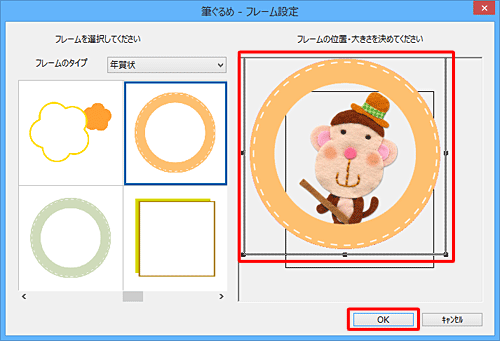 「フレームの位置・大きさを決めてください」欄で、フレーム4辺のハンドル（■）をドラッグしてフレームのサイズを調整し、フレームの位置を調整したら、「OK」をクリックします