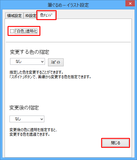 「色チェンジ」タブが選択されていることを確認し、「「白色」透明化」にチェックを入れて、「閉じる」をクリックします