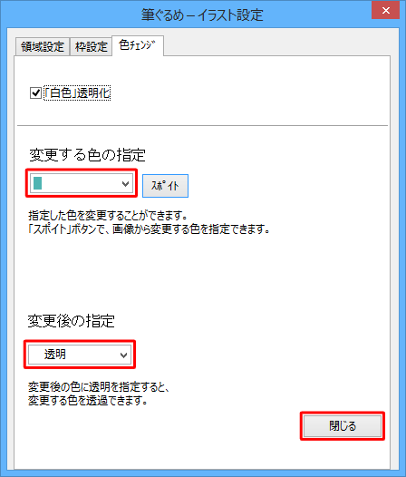 「変更する色の指定」ボックスから透明にしたい色をクリックし、「変更後の指定」ボックスから「透明」をクリックして、「閉じる」をクリックします