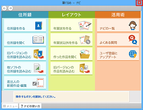 「ナビ」が起動したら、右上の「×」をクリックして画面を閉じます