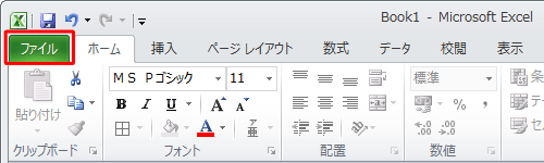 リボンから「ファイル」タブをクリックします