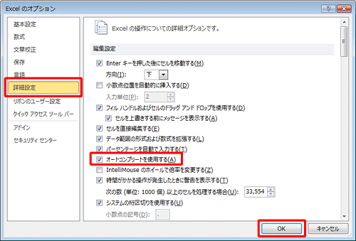 「詳細設定」をクリックし、「編集設定」欄から「オートコンプリートを使用する」のチェックを外し、「OK」をクリックします