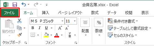 リボンから「ファイル」タブをクリックします