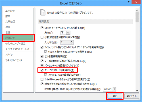 「詳細設定」をクリックし、「編集設定」欄から「オートコンプリートを使用する」のチェックを外し、「OK」をクリックします