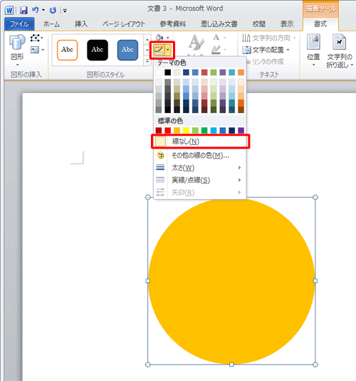 リボンから「書式」タブをクリックし、「図形のスタイル」グループの「図形の枠線」をクリックし、枠線の色やスタイルを変更します