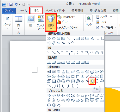 手順1と同じ操作手順で「基本図形」欄の「太陽」をクリックします