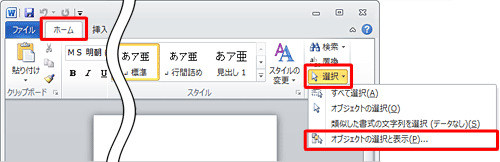 「ホーム」タブから、「編集」グループの「選択」をクリックし、表示された一覧から「オブジェクトの選択と表示」をクリックします