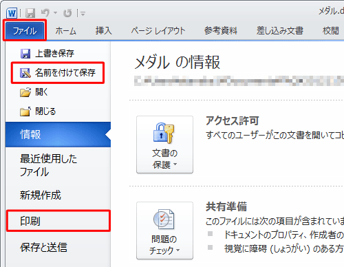 印刷または保存する場合は、「ファイル」タブをクリックして表示された画面から行います