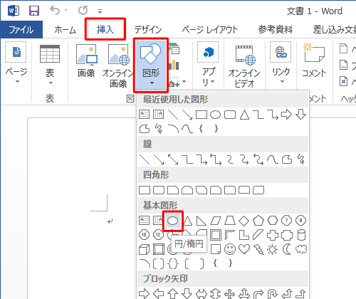 リボンから「挿入」タブをクリックし、「図」グループの「図形」をクリックし、「基本図形」欄の「円/楕円」をクリックします